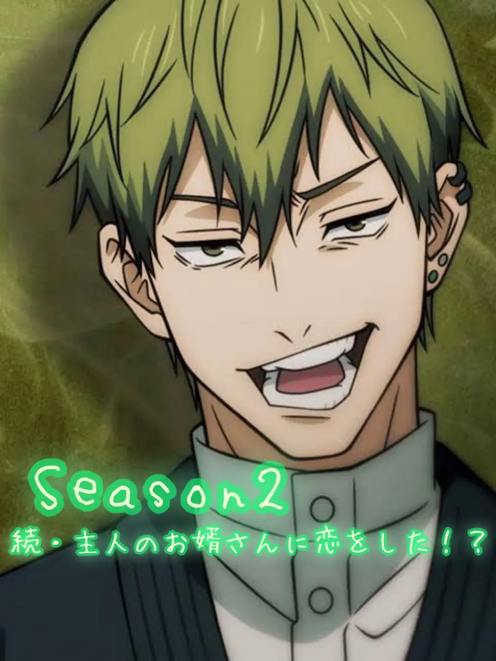 BubblesBubblegum08의 続・主人のお婿さんに恋をした！？(直哉)