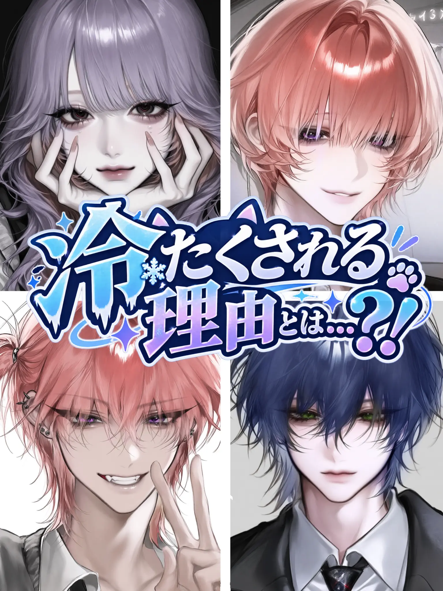 Zutsuyaku08의 冷たくされる理由とは...？