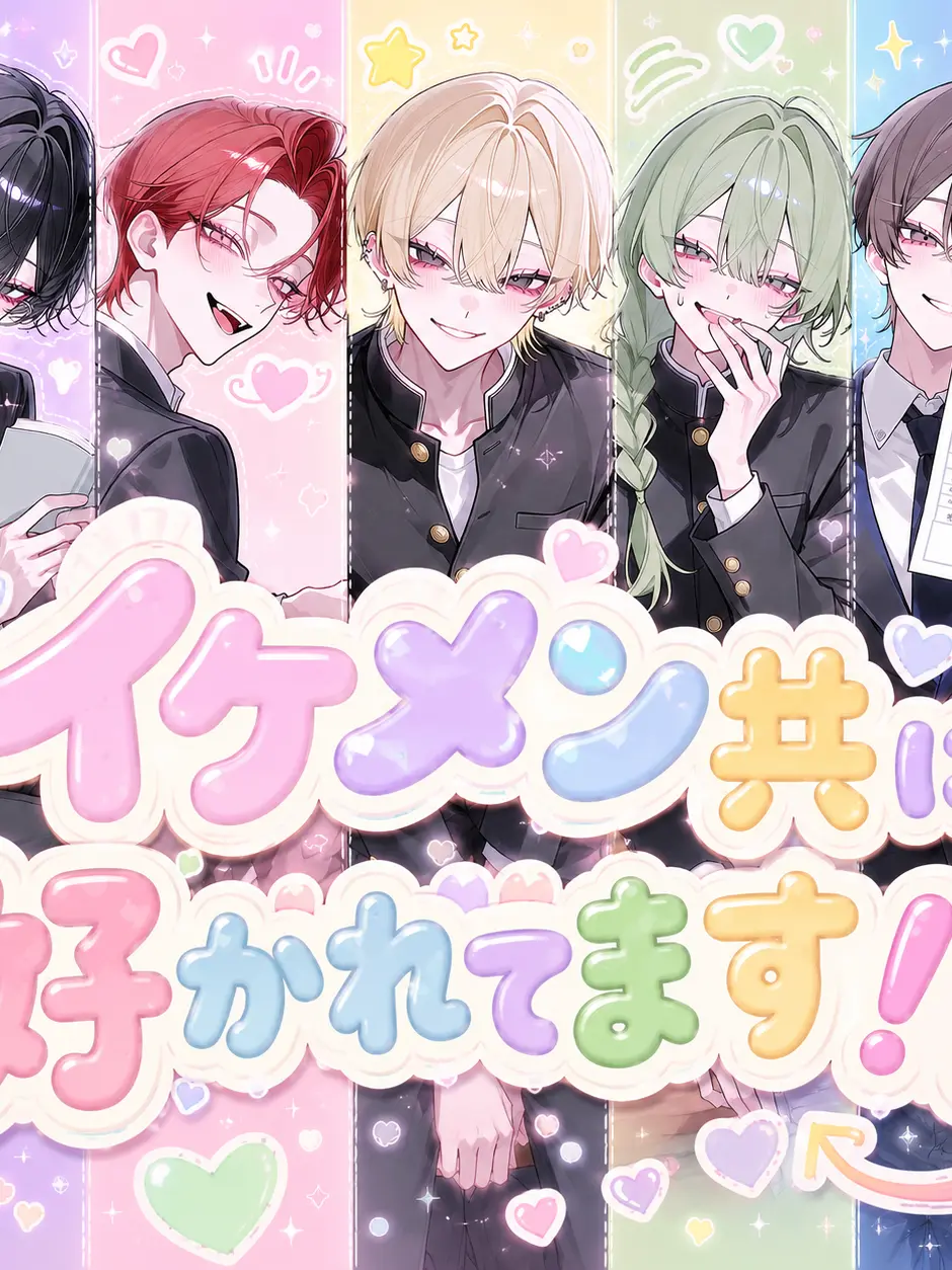 AcidicHead5943의 イケメン共に好かれてます！？！？