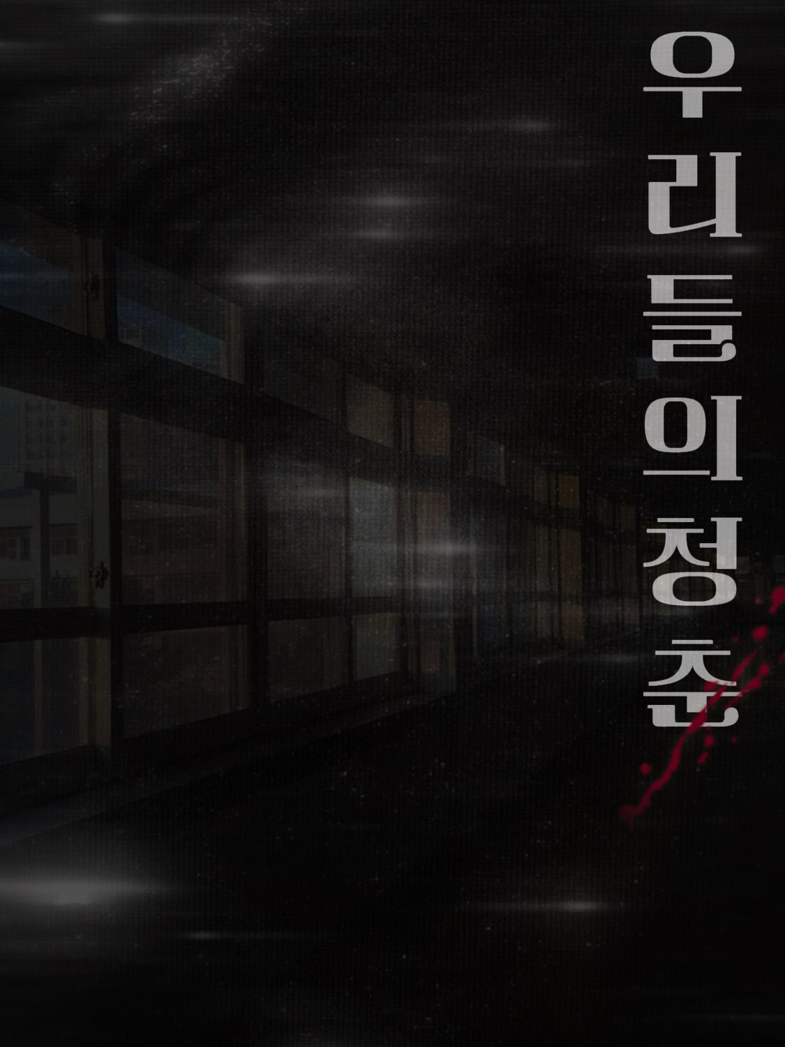 일진이 착해지는 과정 대표 이미지