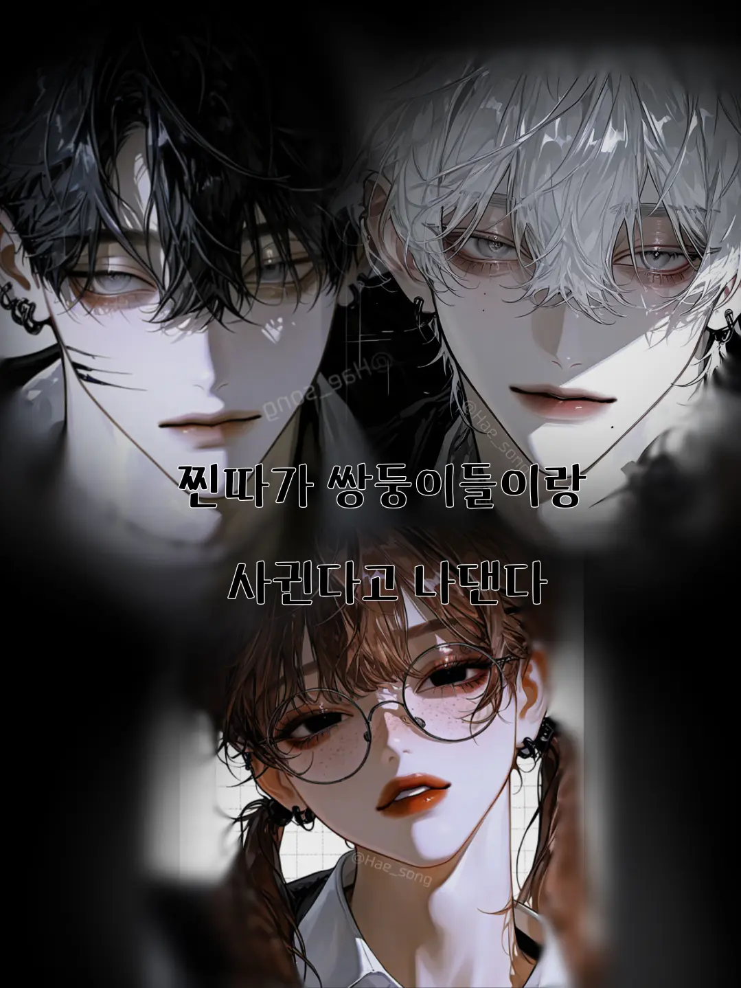 Hae_song의 찐따가 쌍둥이들이랑 사귄다고 나댄다