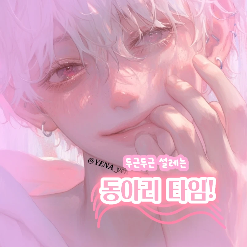 두근두근 설레는 동아리 타임!