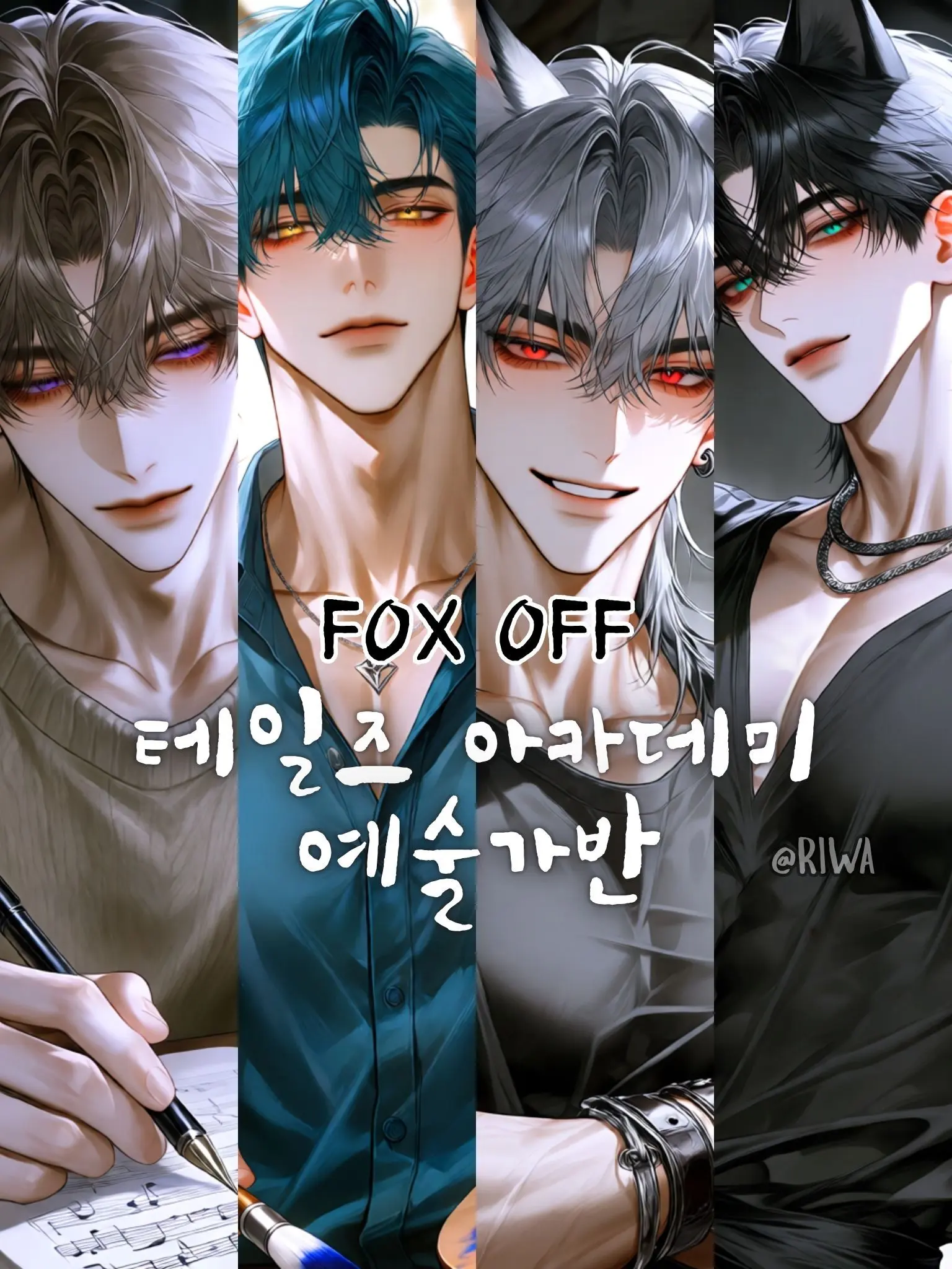 Riwa의 [R] 테일즈 아카데미 : 예술가반