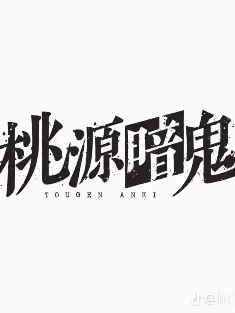amatou05023의 桃源暗鬼