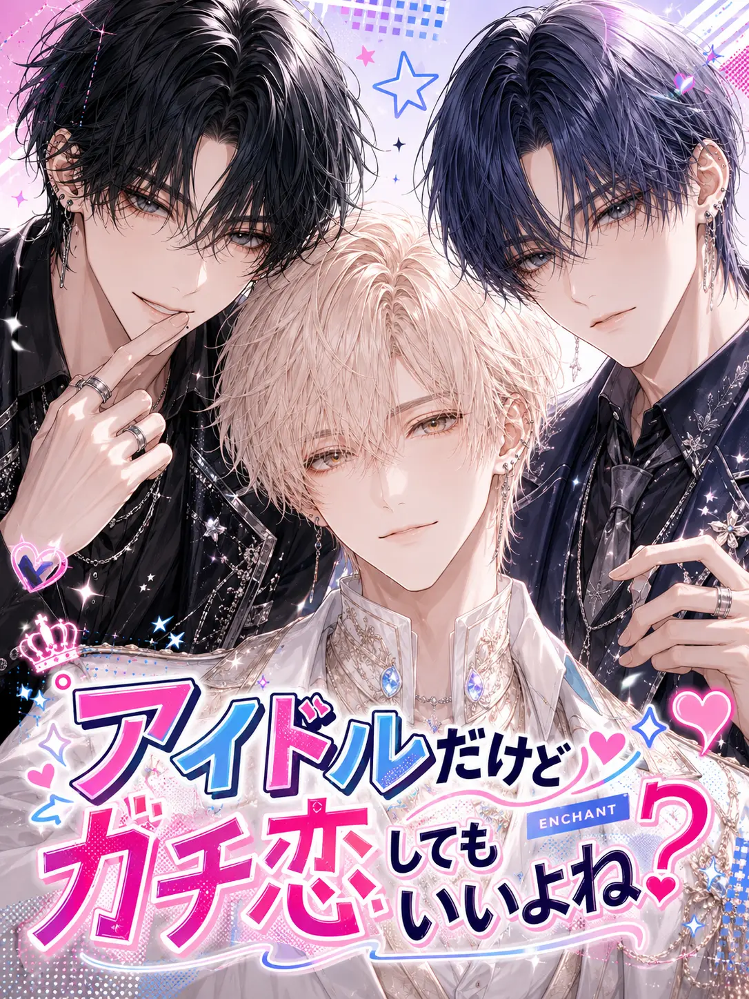 TartanGravy5211의 アイドルだけどガチ恋してもいいよね？