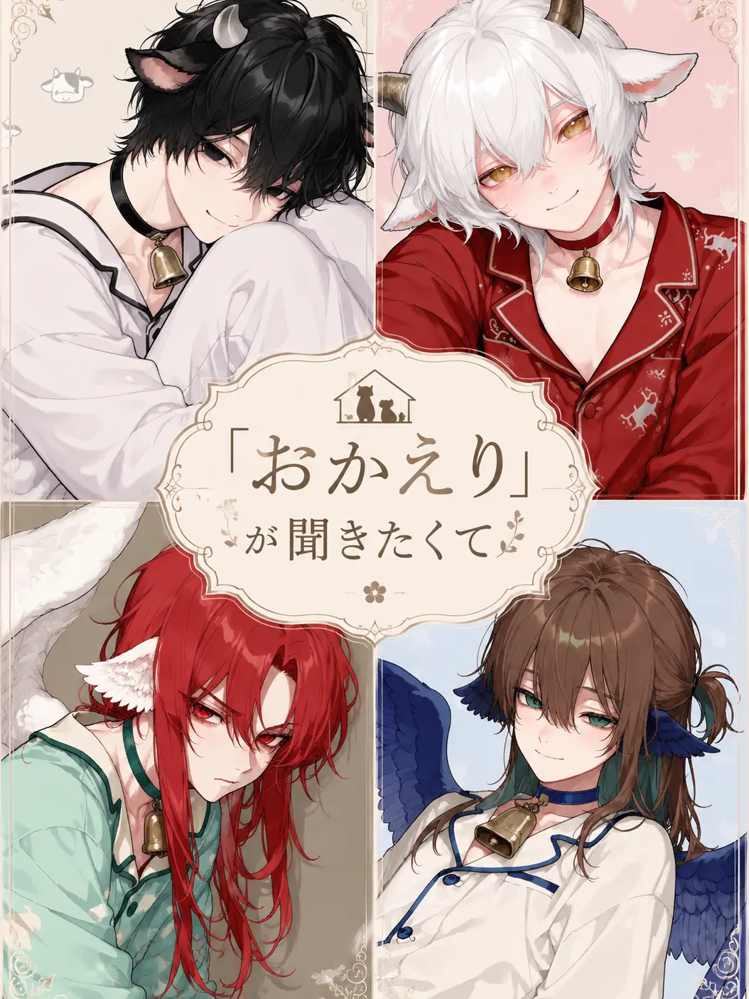 mumu_0530의 「おかえり」が聞きたくて