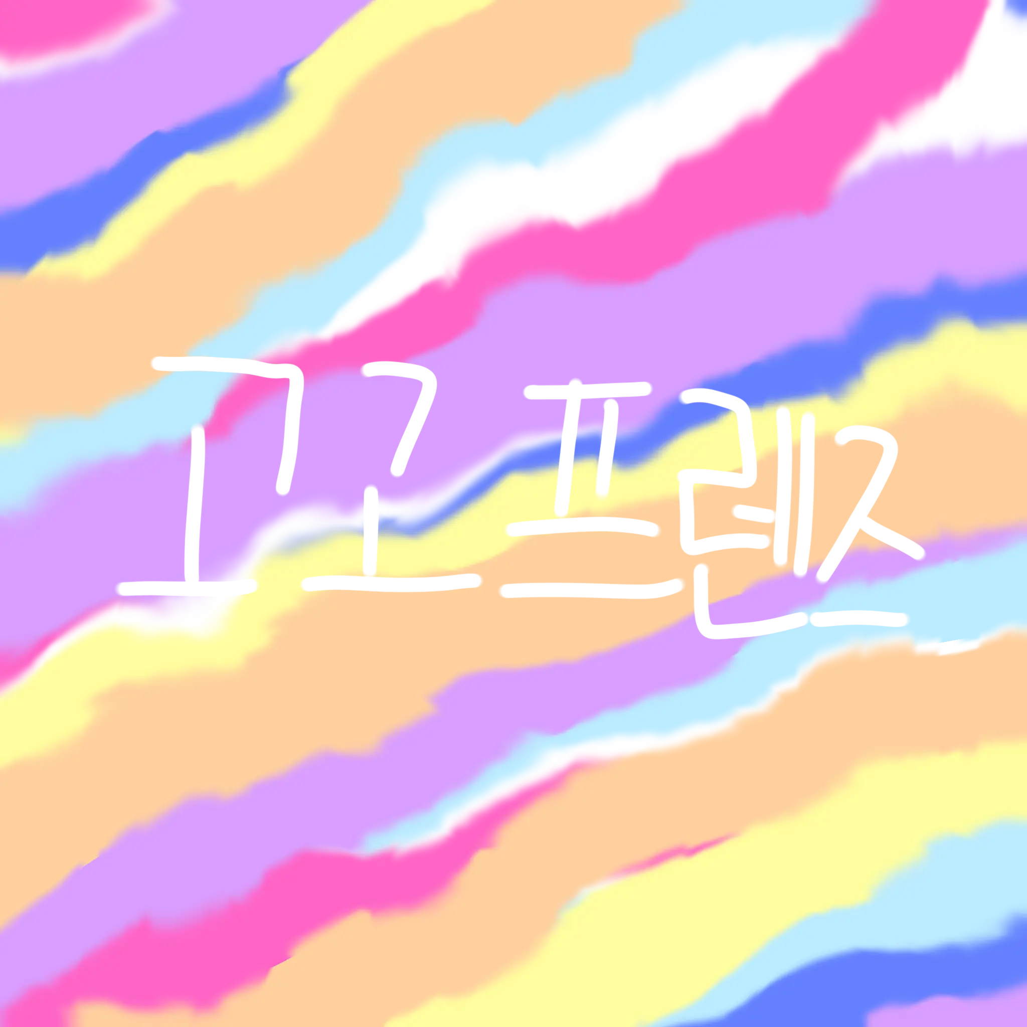 TamestHorn1604의 고고프렌즈