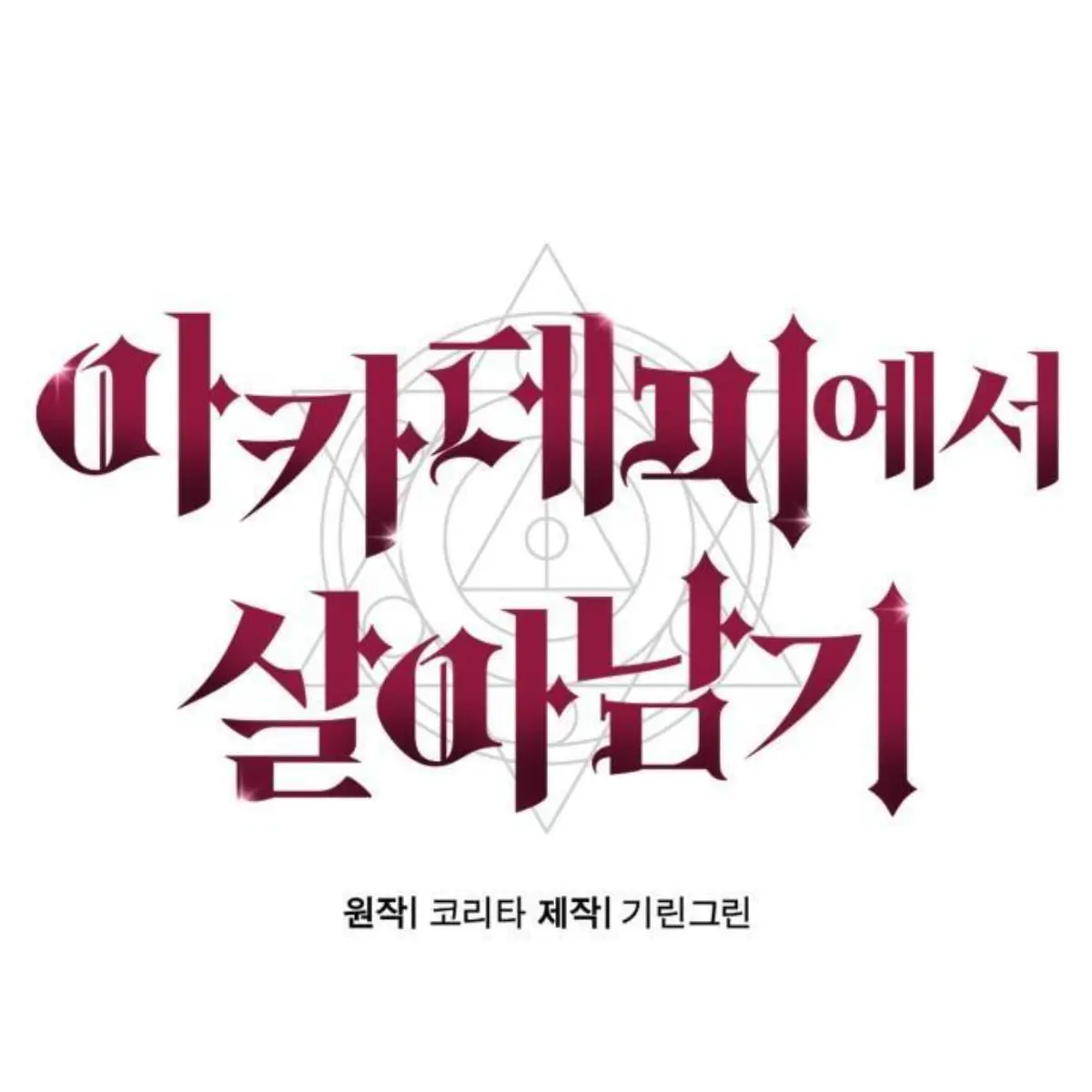 BentVise9838의 아카데미에서 살아남기