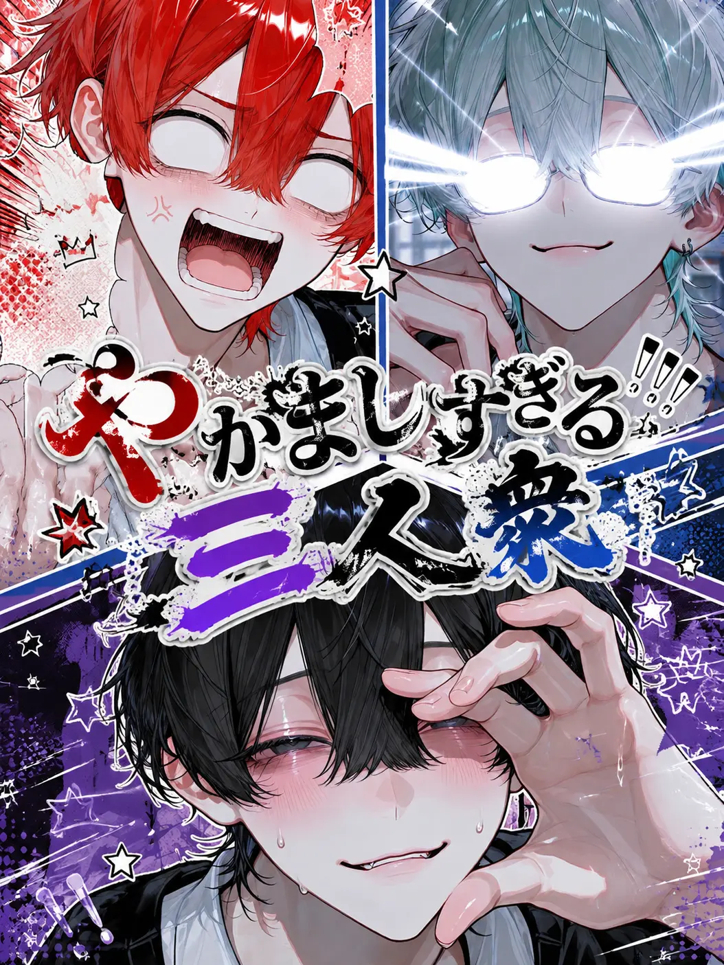 ebimayo001의 やかましすぎる三人衆