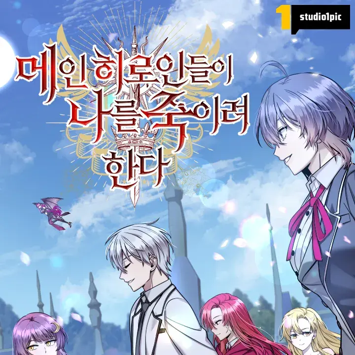 Solohuter의 메인 히로인들이 나를 죽이려한다
