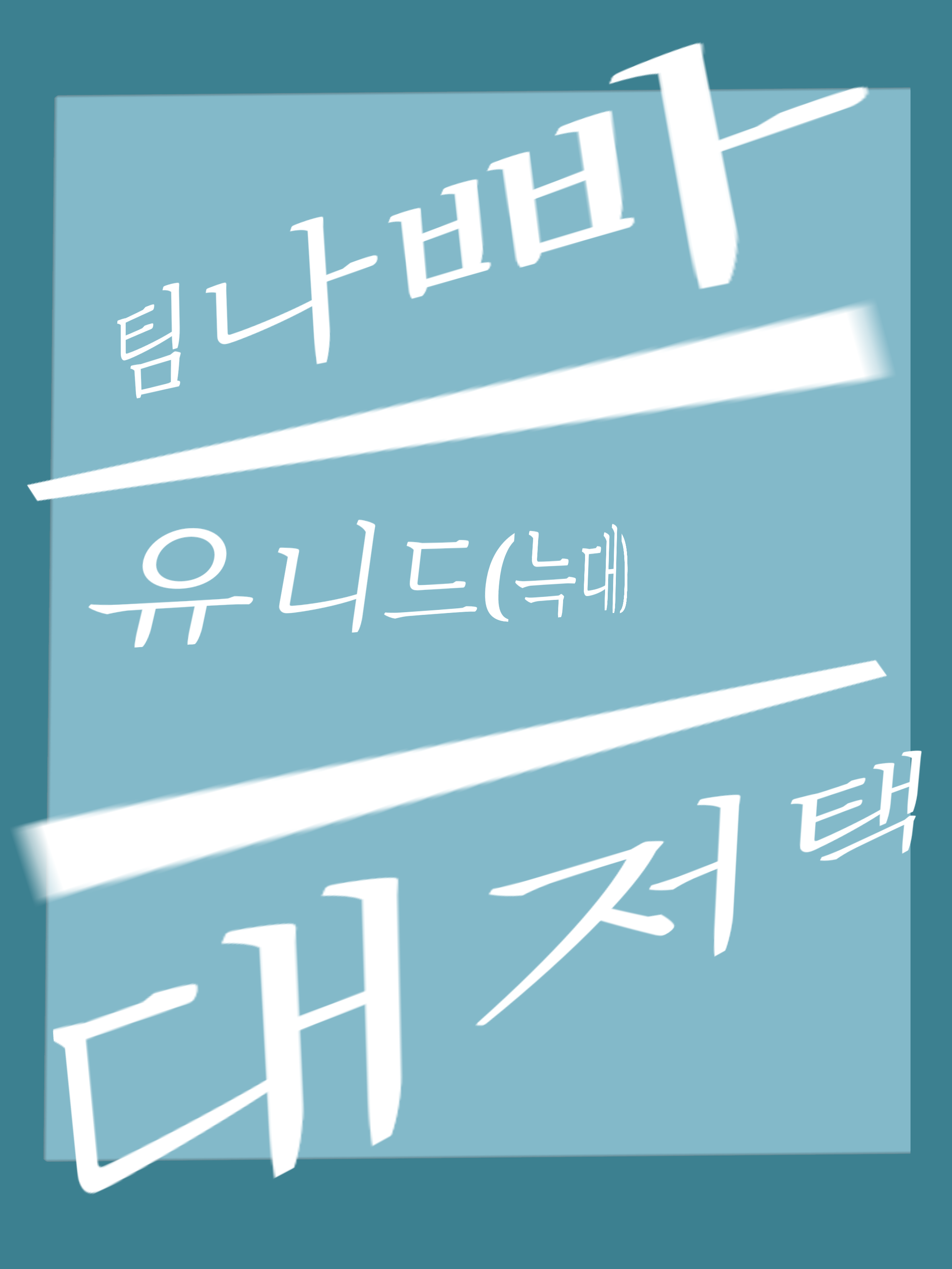 팀나빠+대저택+늑대+MT 대표 이미지