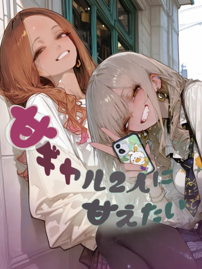 LeftKnob7653의 甘ギャル2人に甘えたい