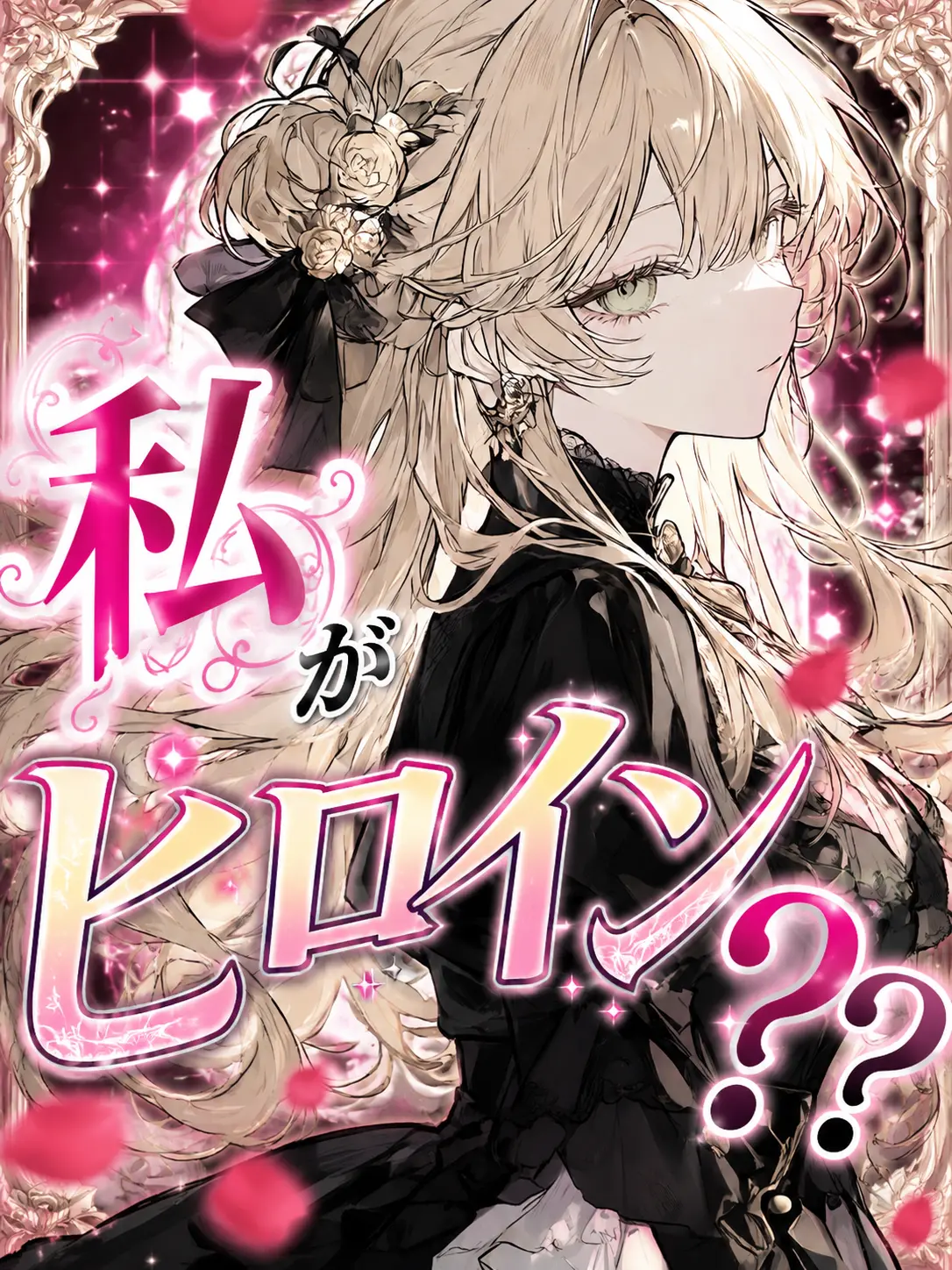 sionn6623의 私がヒロイン？？