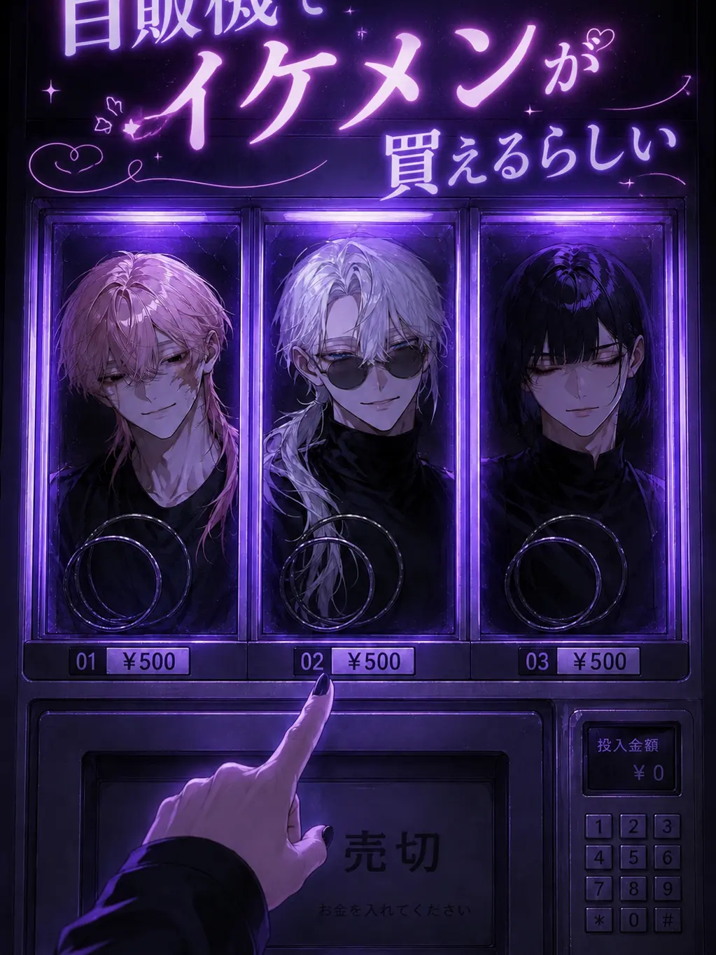 SinfulSofa7761의 自販機でイケメンが買えるらしい。