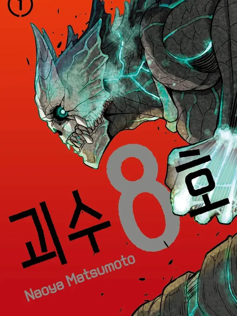 NeedyNerve8833의 괴수 8호