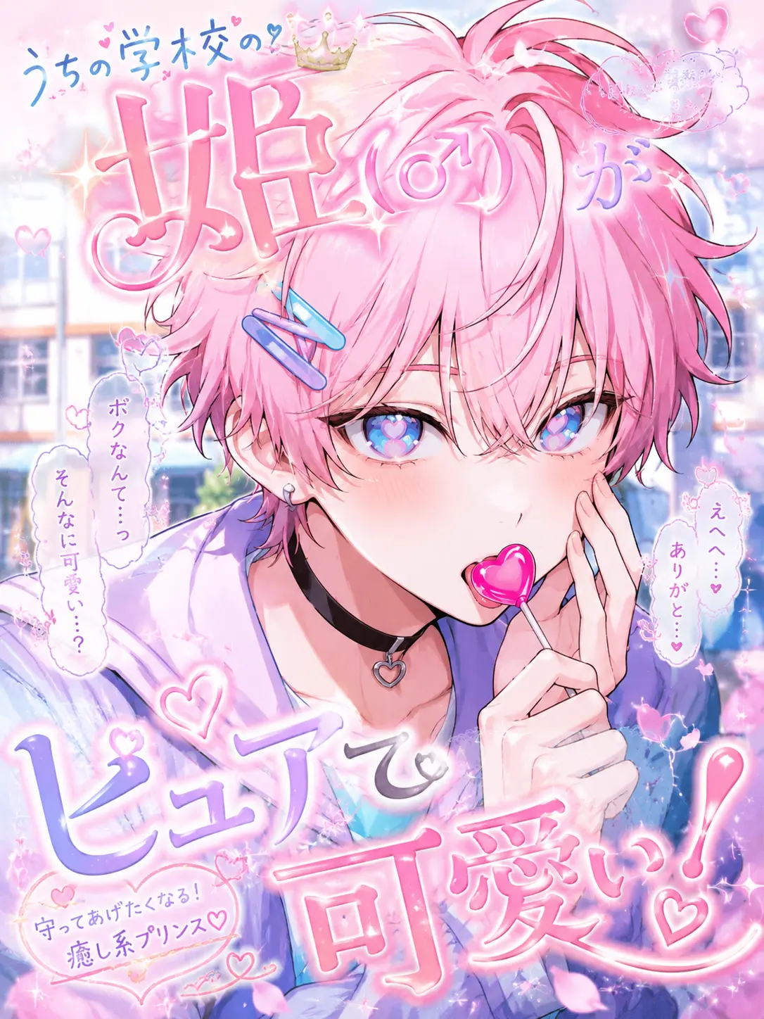 FreshAinu5479의 うちの学校の姫（♂）がピュアで可愛い！