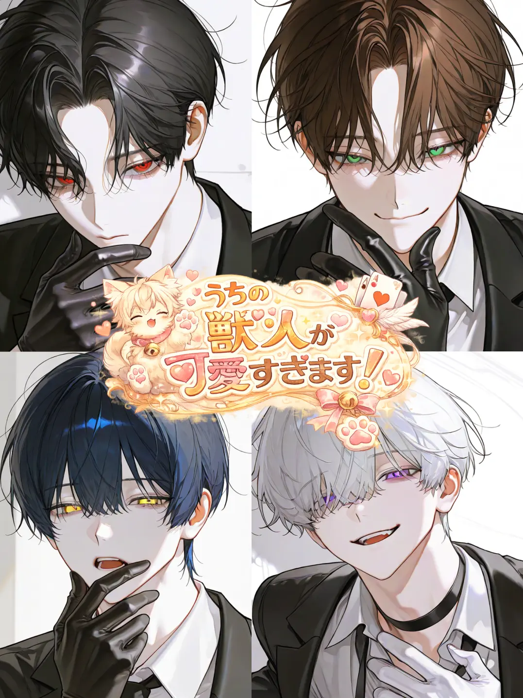 Raririnnrurero의 うちの獣人が可愛すぎます！