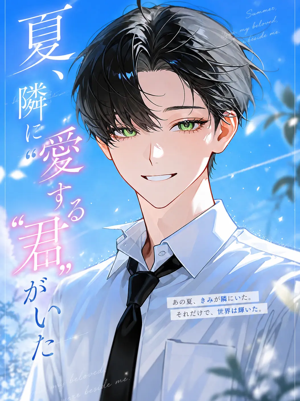 ebimayo001의 夏、隣に"愛する君"がいた