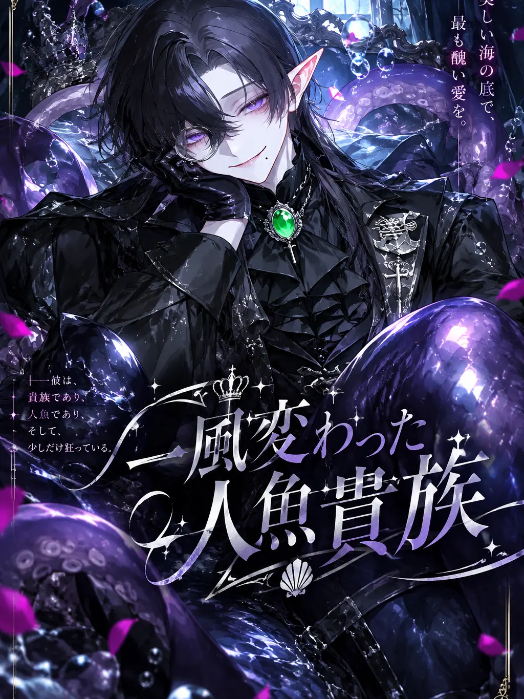 GustyLily8876의 一風変わった人魚貴族
