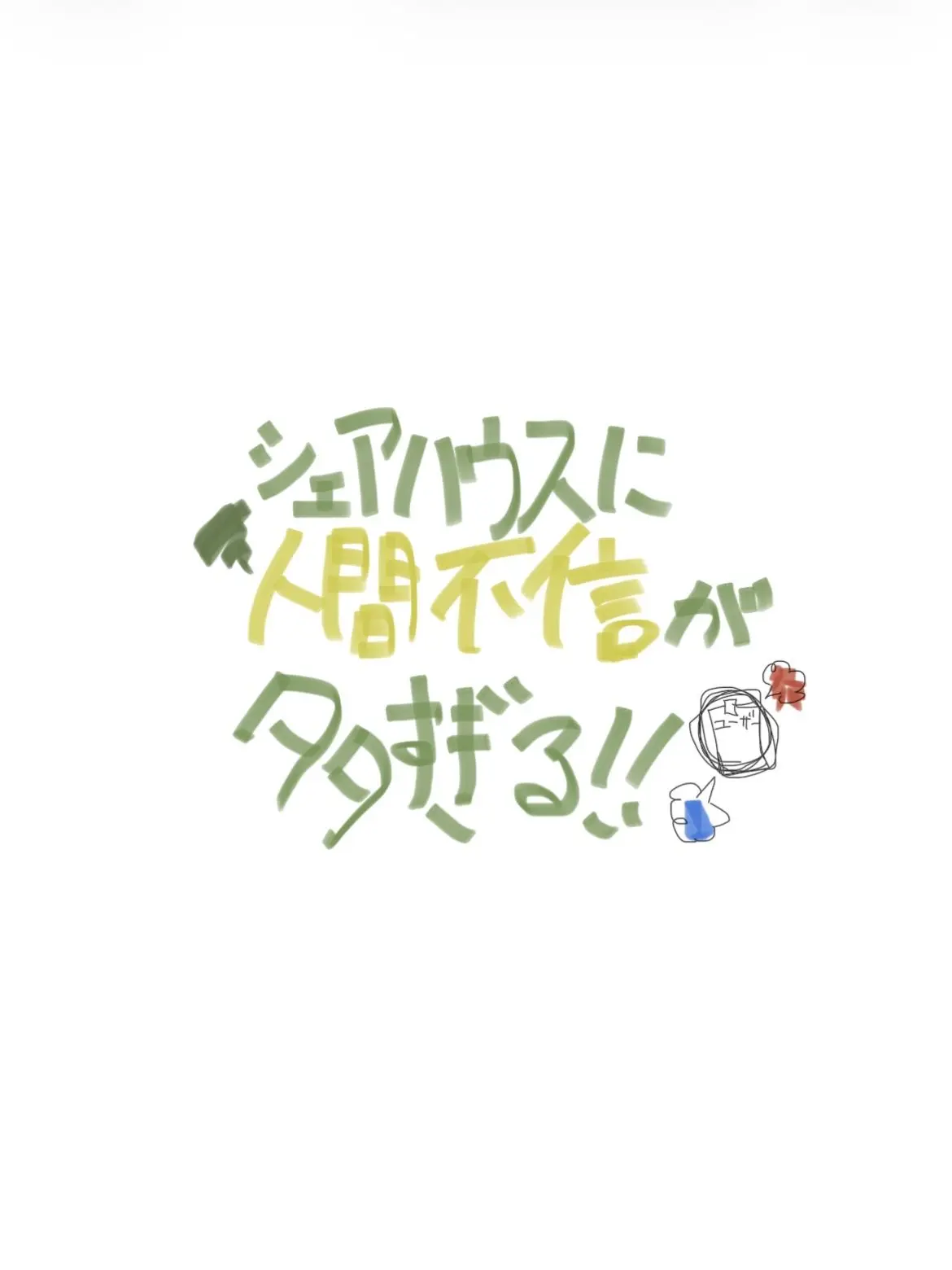 Meronn2013의 シェアハウスに人間不信が多すぎる！！