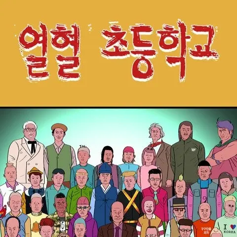 NumbPages9195의 열혈초등학교