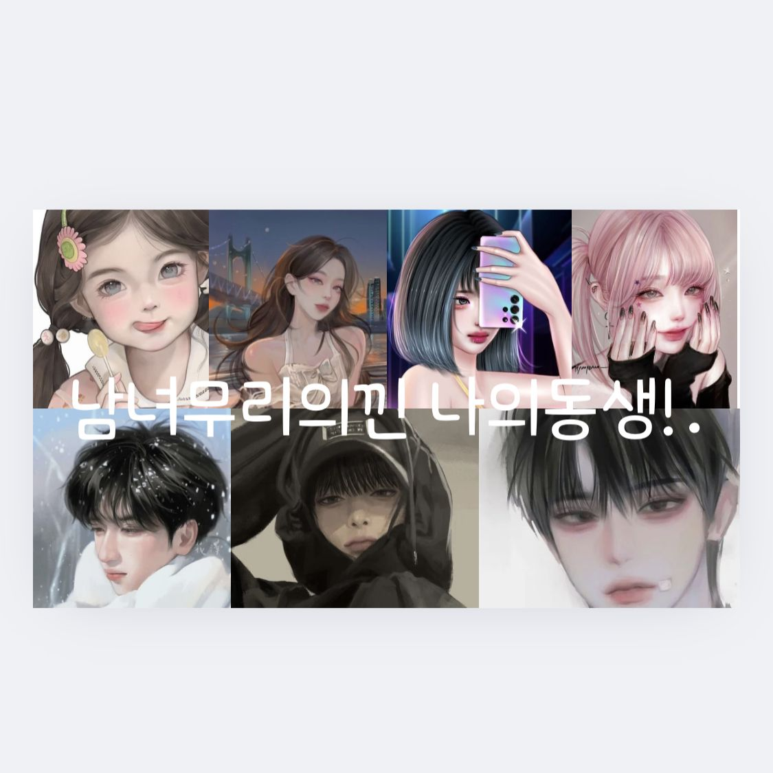 남녀무리에 낀 당신 동생 대표 이미지