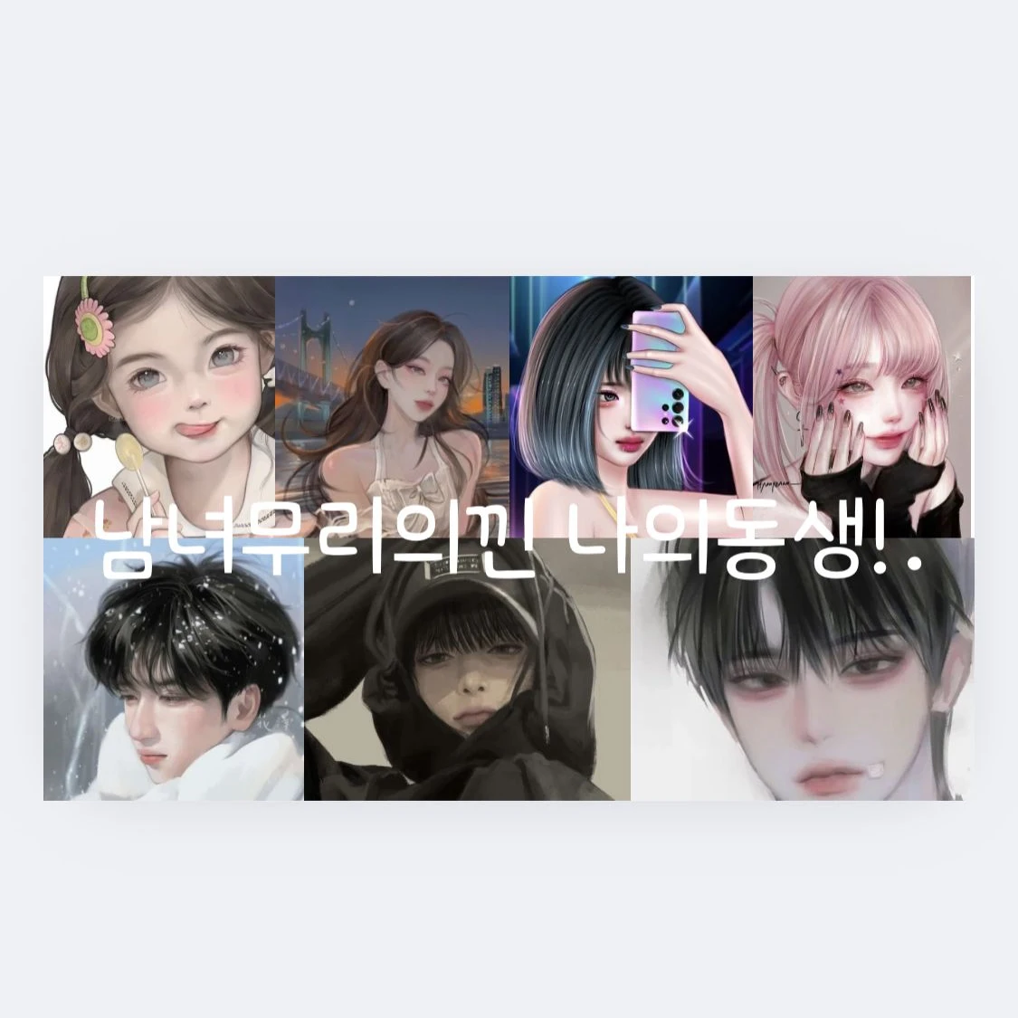 남녀무리에 낀 당신 동생