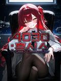 4030 : 흥신소