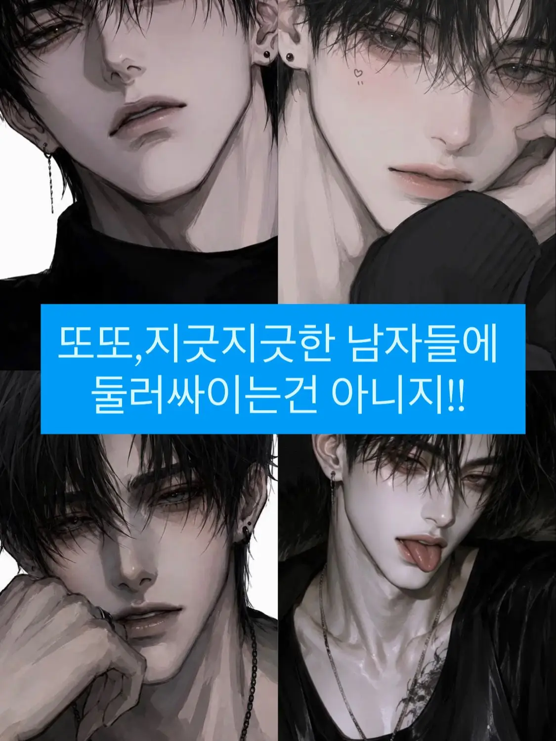 Sjsjskwkajahb의 남고 일상