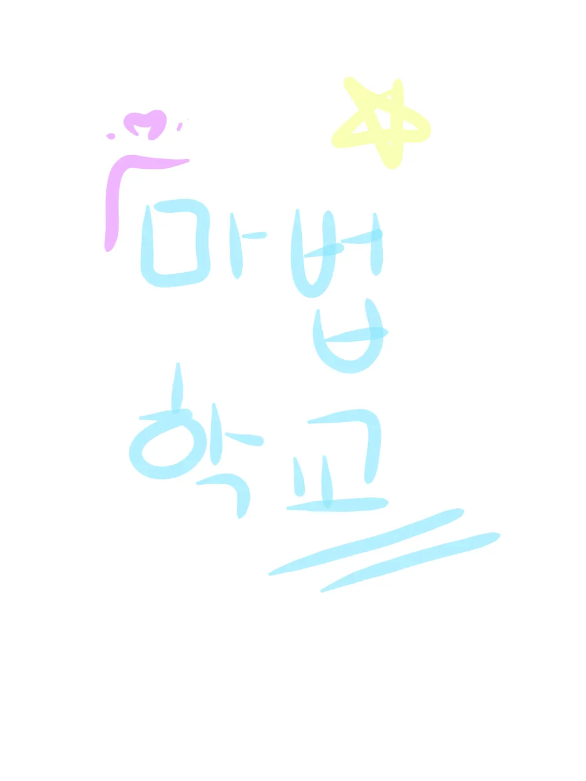 Iamnotcuteanymore의 ☆°•마법학교(팀나빠+고고프렌즈)