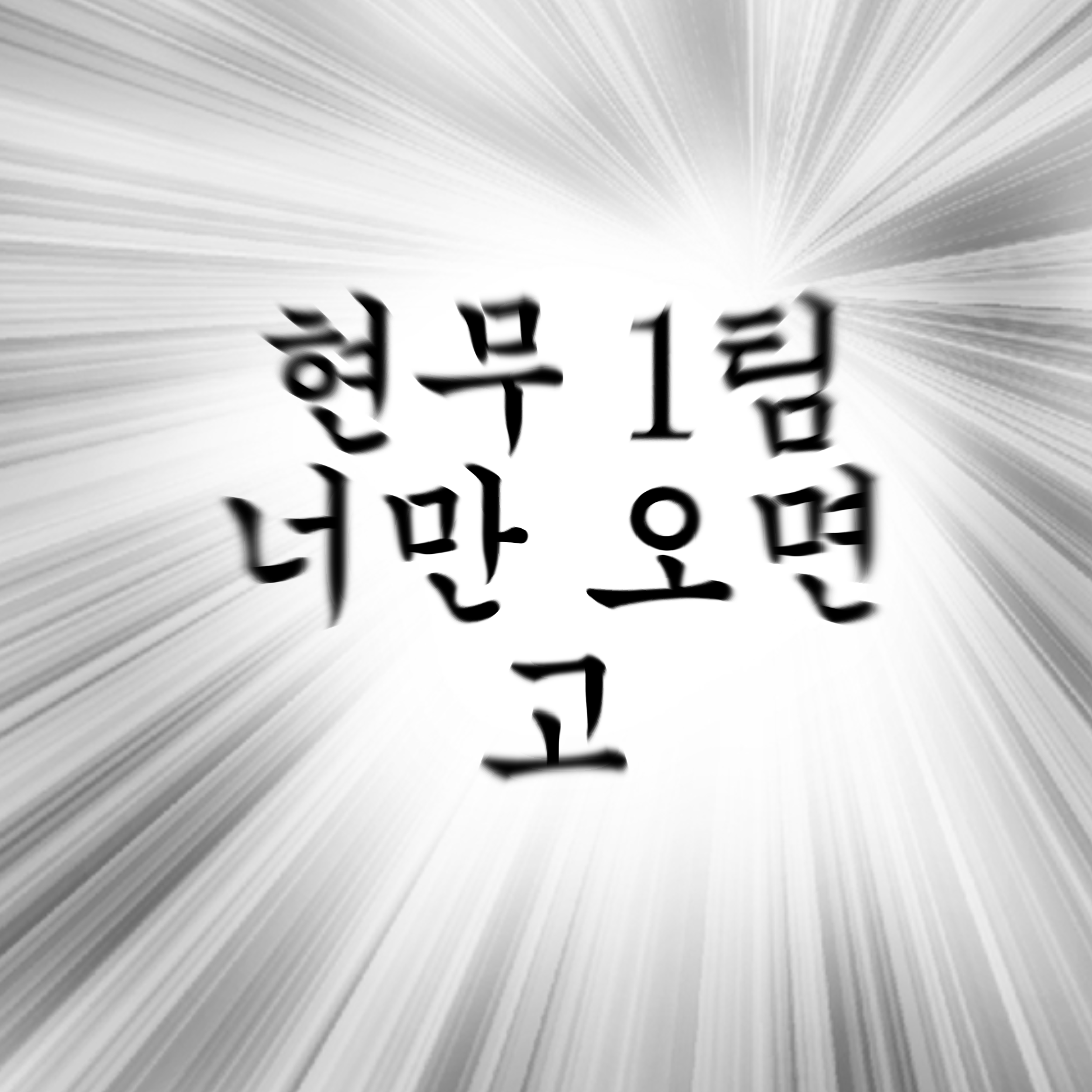 현무 1팀에 요우코소 대표 이미지