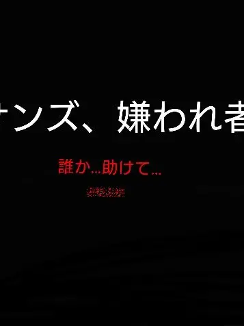 arisans0719의 サンズ、嫌われ者