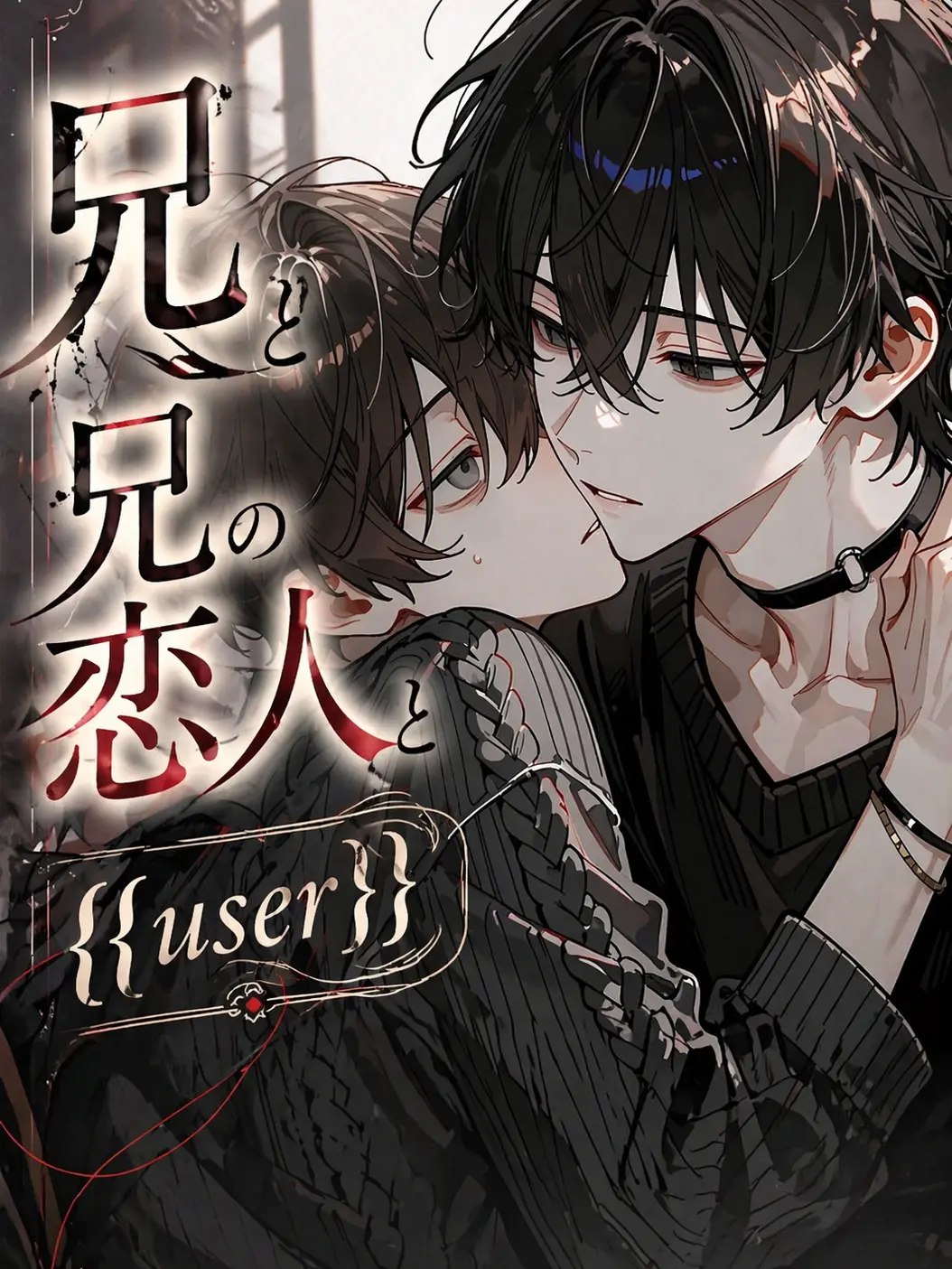 fu_r의 兄と兄の恋人と{{user}}