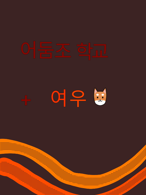 어둠조 쿠킹덤 중학교+여우 대표 이미지