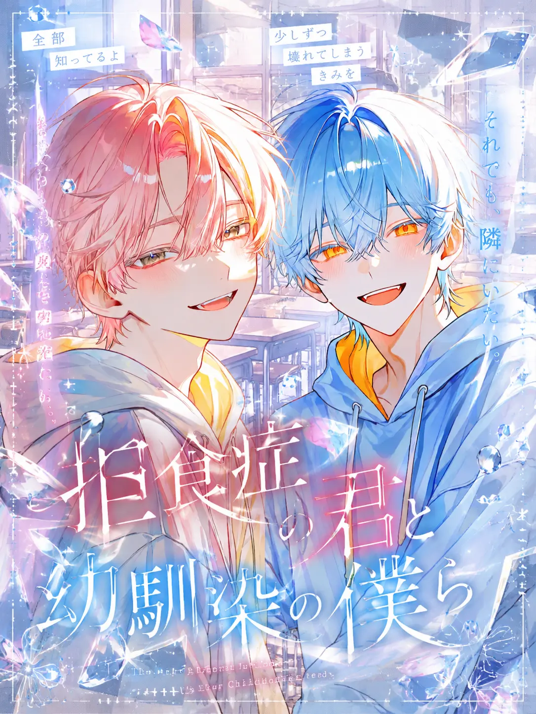 knp1t의 拒食症の君と幼馴染の僕ら