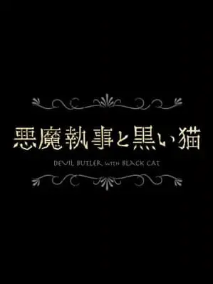 nzq3e의 悪魔執事