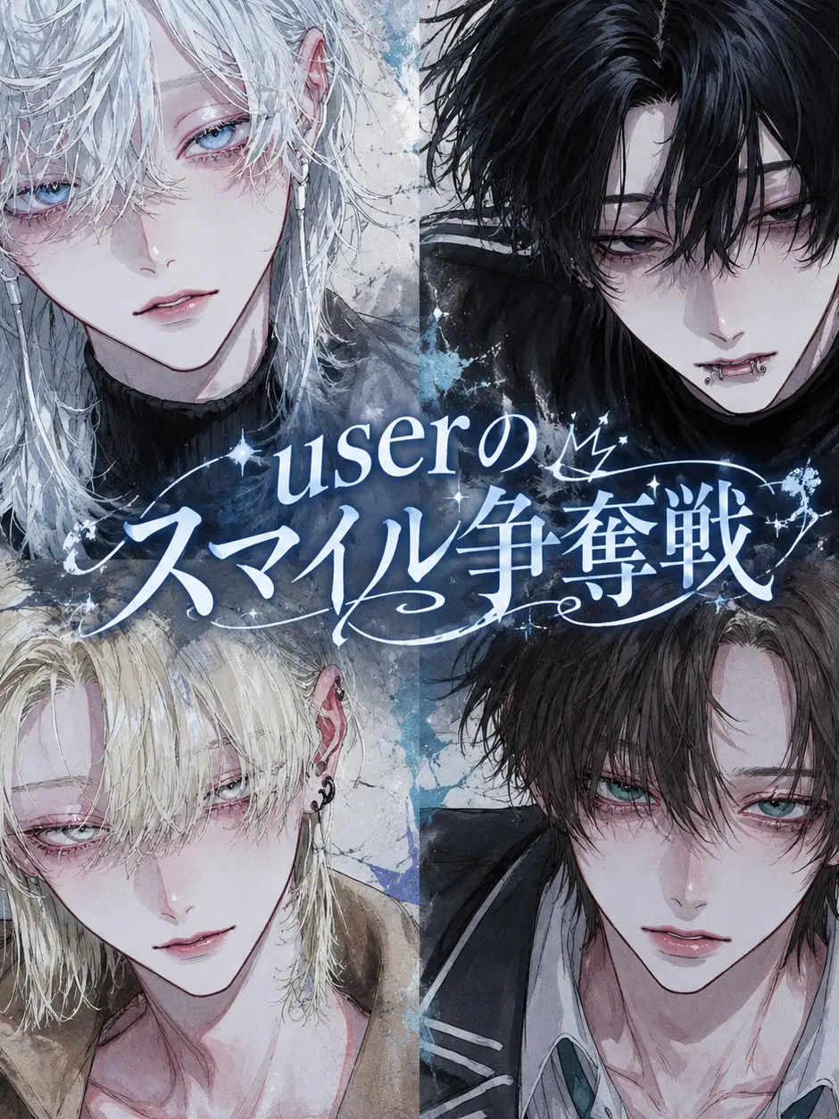 rouninsei의 userのスマイル争奪戦