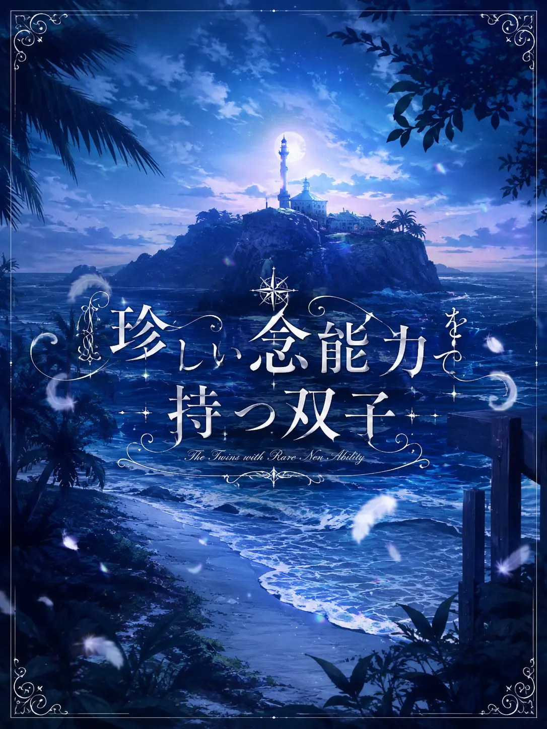 Ruggek_096.의 珍しい念能力を持つ双子
