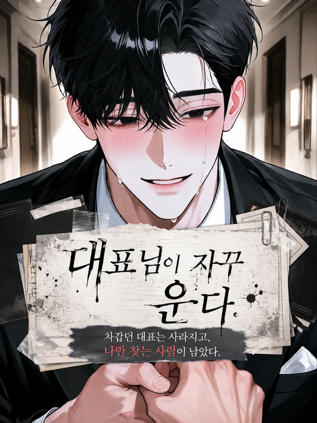 manchot의 대표님이 자꾸 운다.