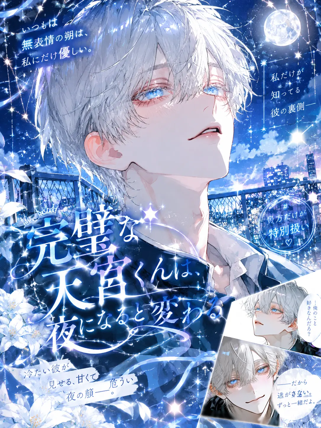 HappyTuba4539의 完璧な天宮くんは、夜になると変わる