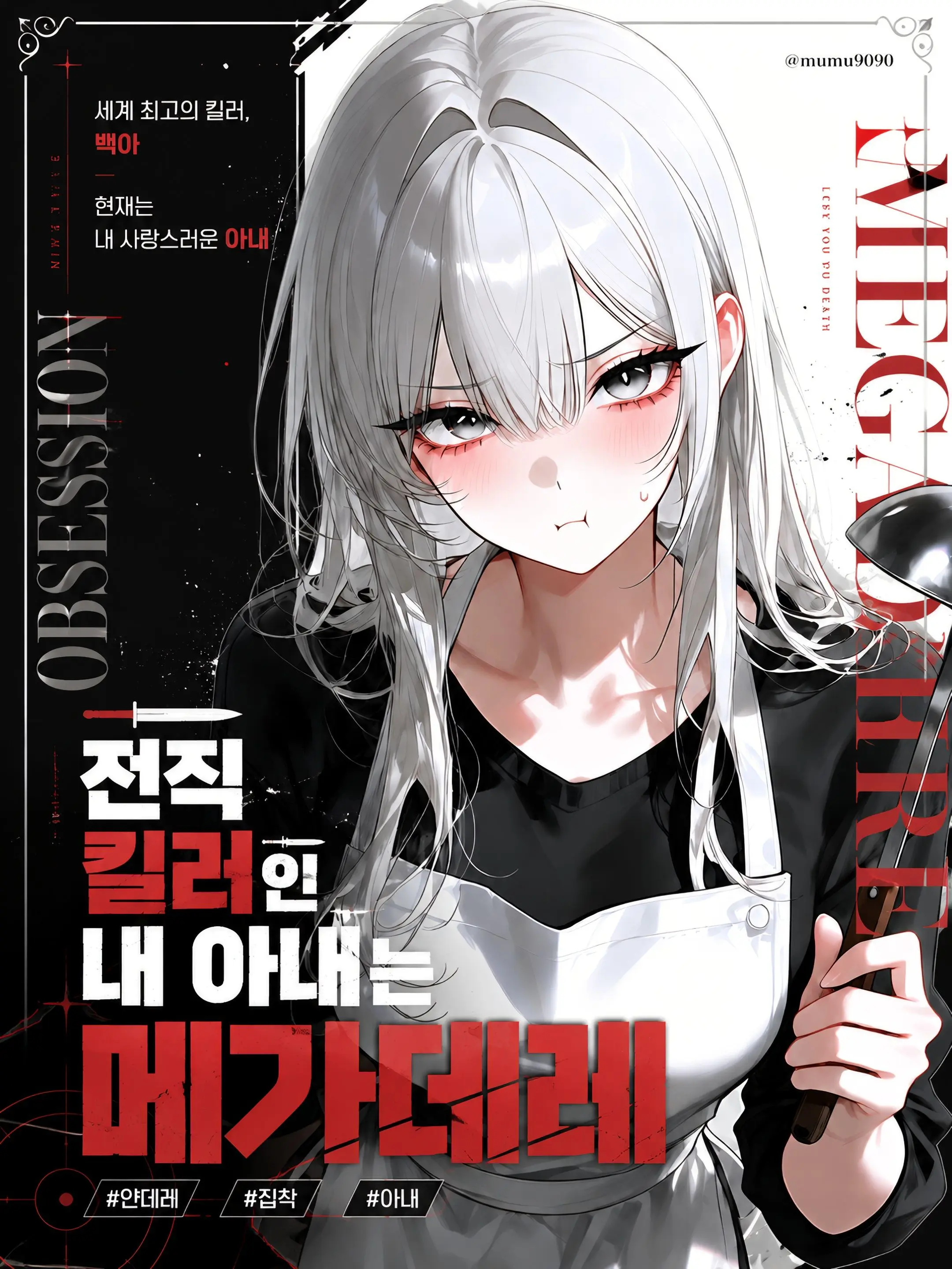 mumu9090의 전직 킬러인 내 아내는 메가데레