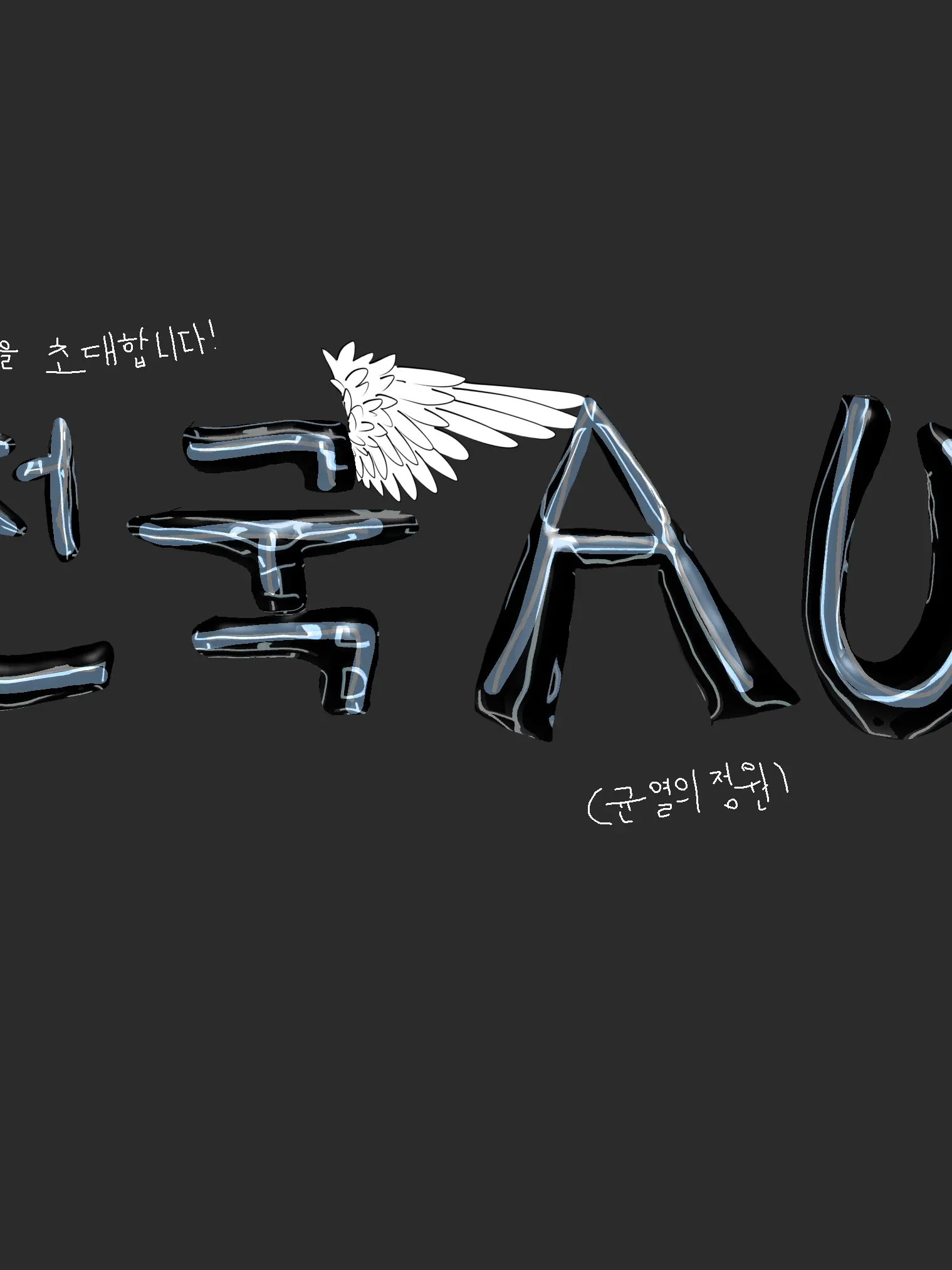 SmugPhone5663의 균열의 정원 천국 AU