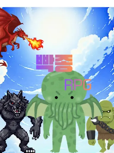 Speed_run의 빡종 RPG