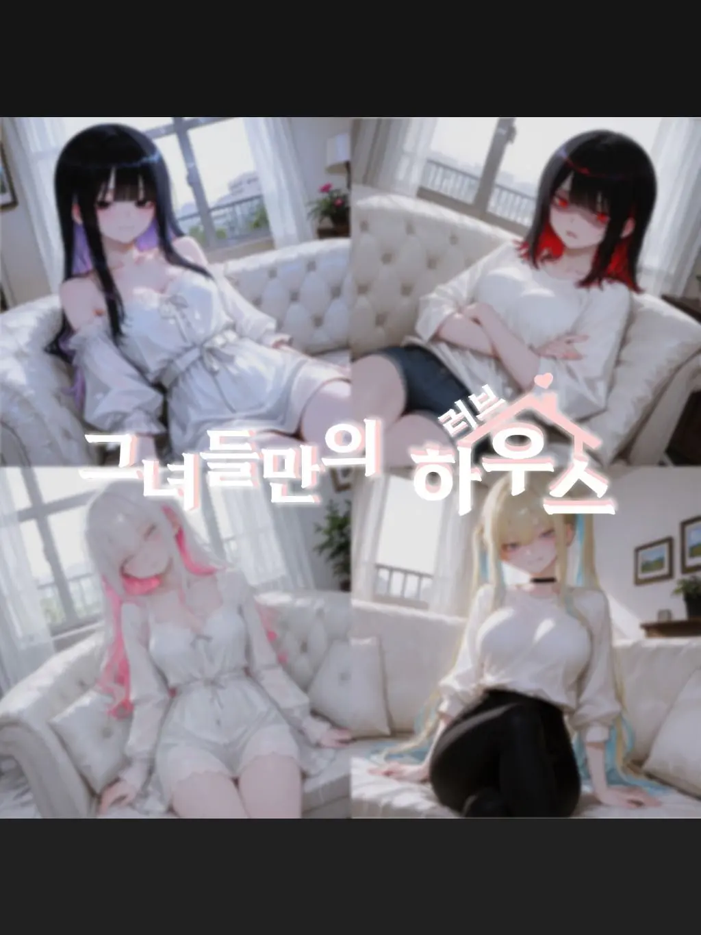 SunWoo1857의 💕그녀들만의 러브하우스💕