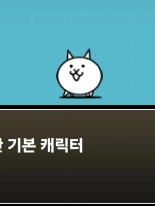 00050505005050의 냥코대전쟁 기본캐릭터들과 싸우기!