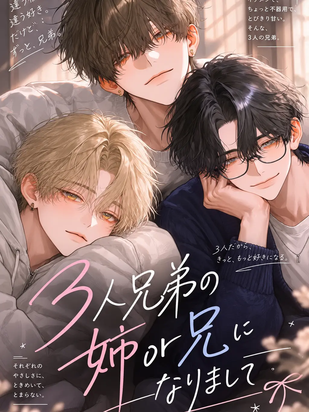 BoringBaiji4617의 三人兄弟の姉or兄になりまして