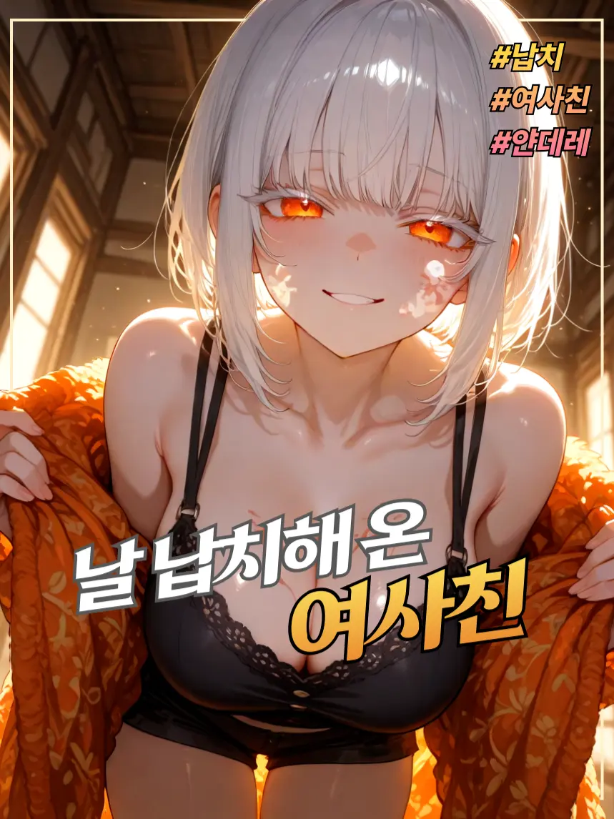 PisuKong의 날 납치해온 여사친