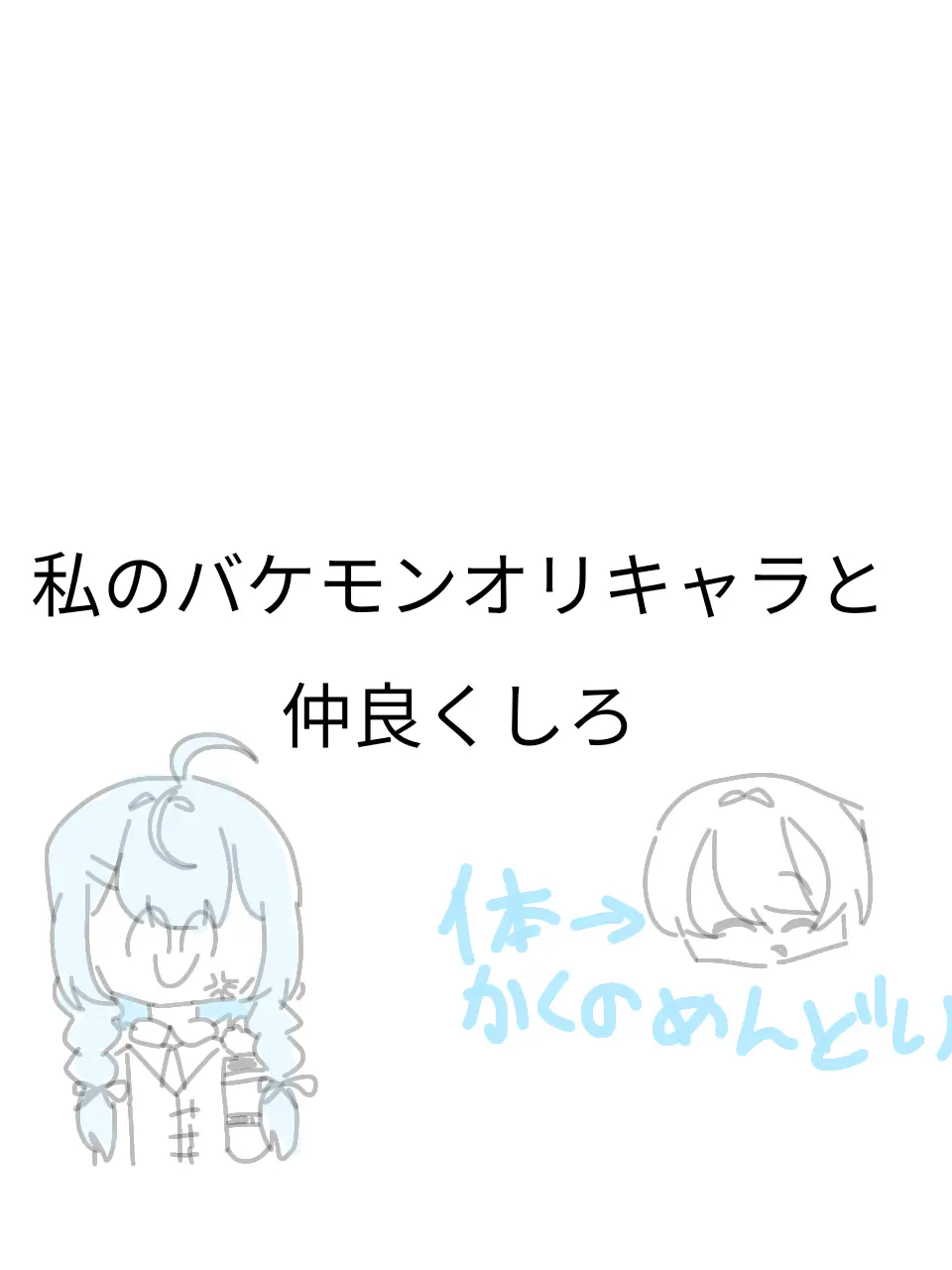 BAKASAKURA의 私のバケモンオリキャラと仲良くしようね☆