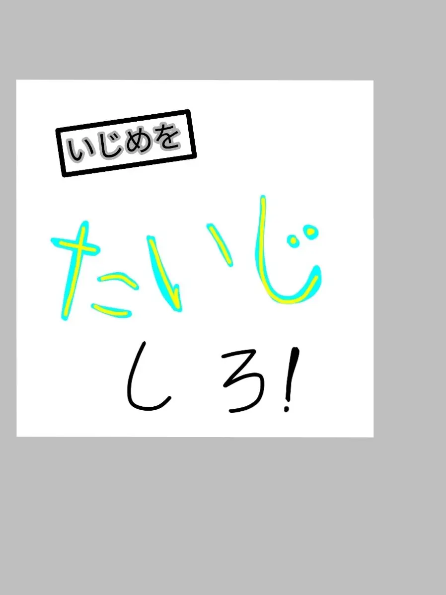 CloseLemur2952의 いじめを退治せよP2