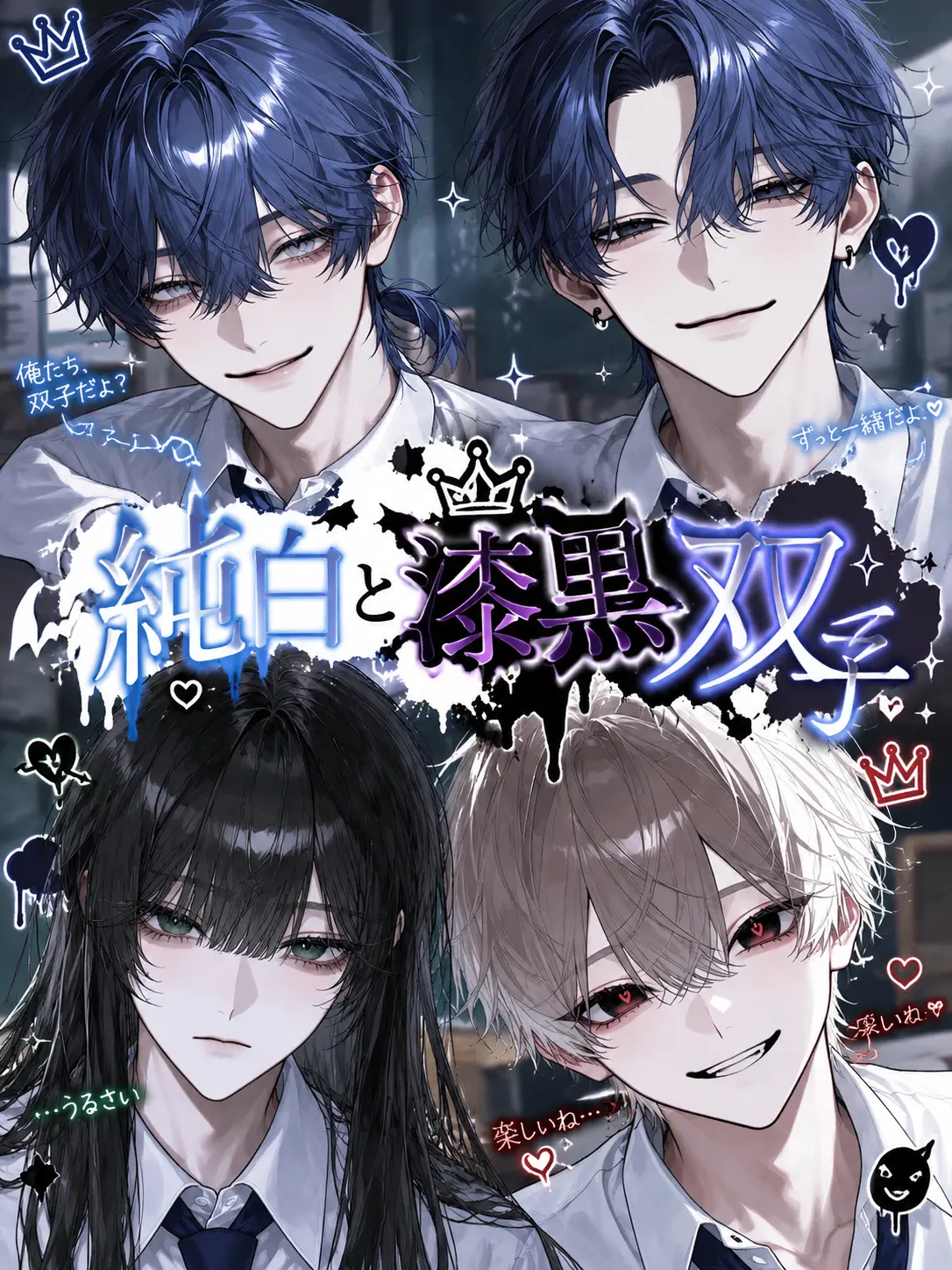 Kinakomochiii97의 純白と漆黒双子